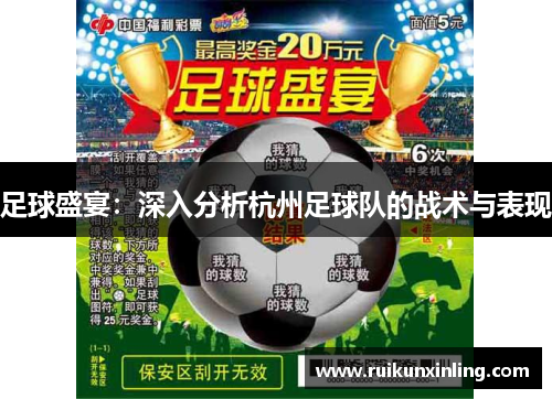 足球盛宴：深入分析杭州足球队的战术与表现