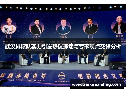 武汉排球队实力引发热议球迷与专家观点交锋分析