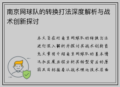南京网球队的转换打法深度解析与战术创新探讨