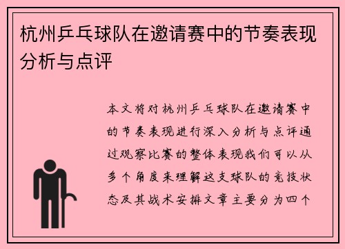 杭州乒乓球队在邀请赛中的节奏表现分析与点评