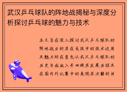 武汉乒乓球队的阵地战揭秘与深度分析探讨乒乓球的魅力与技术