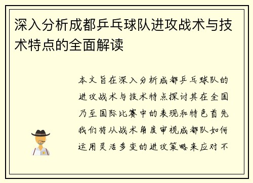 深入分析成都乒乓球队进攻战术与技术特点的全面解读