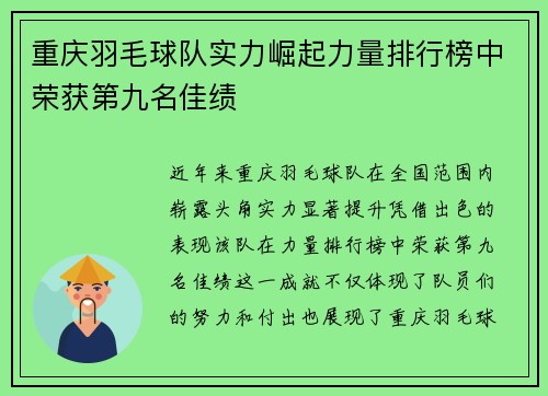 重庆羽毛球队实力崛起力量排行榜中荣获第九名佳绩
