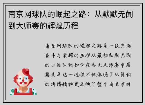 南京网球队的崛起之路：从默默无闻到大师赛的辉煌历程