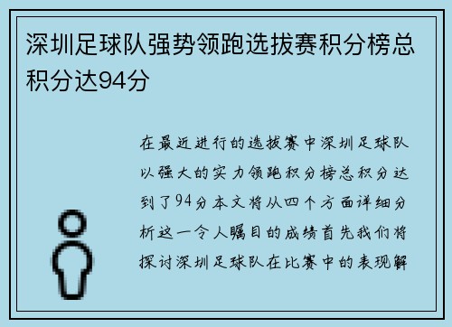 深圳足球队强势领跑选拔赛积分榜总积分达94分