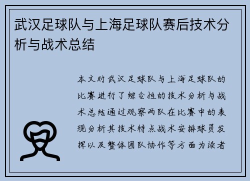 武汉足球队与上海足球队赛后技术分析与战术总结