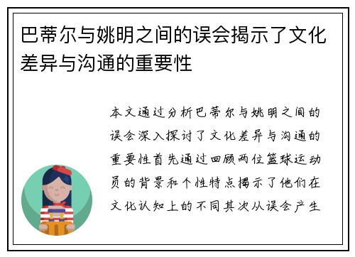 巴蒂尔与姚明之间的误会揭示了文化差异与沟通的重要性