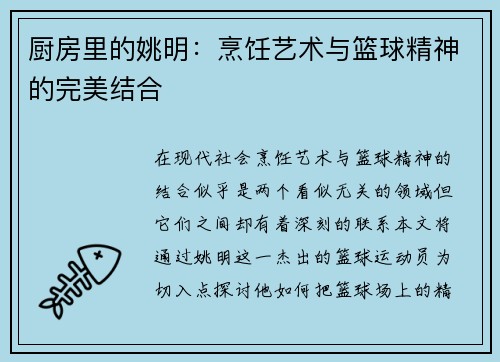 厨房里的姚明：烹饪艺术与篮球精神的完美结合