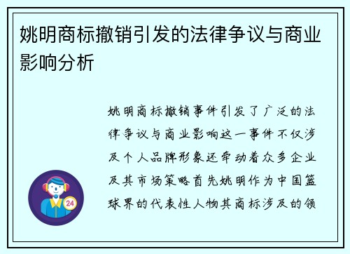 姚明商标撤销引发的法律争议与商业影响分析