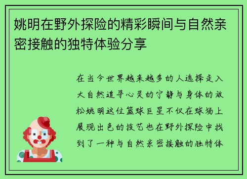 姚明在野外探险的精彩瞬间与自然亲密接触的独特体验分享