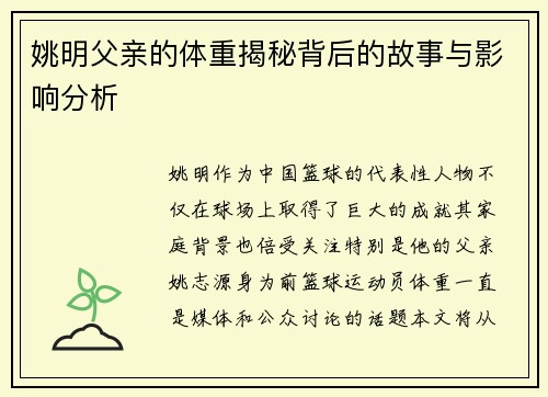 姚明父亲的体重揭秘背后的故事与影响分析
