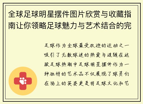 全球足球明星摆件图片欣赏与收藏指南让你领略足球魅力与艺术结合的完美瞬间