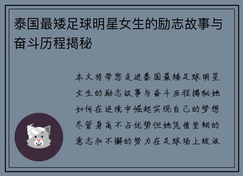 泰国最矮足球明星女生的励志故事与奋斗历程揭秘