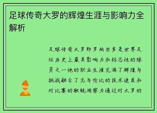 足球传奇大罗的辉煌生涯与影响力全解析