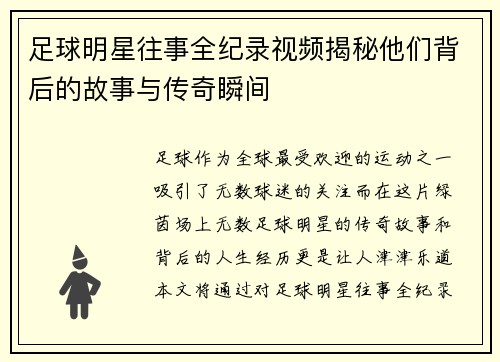 足球明星往事全纪录视频揭秘他们背后的故事与传奇瞬间