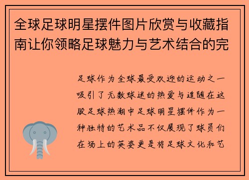 全球足球明星摆件图片欣赏与收藏指南让你领略足球魅力与艺术结合的完美瞬间