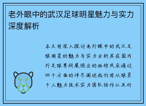 老外眼中的武汉足球明星魅力与实力深度解析