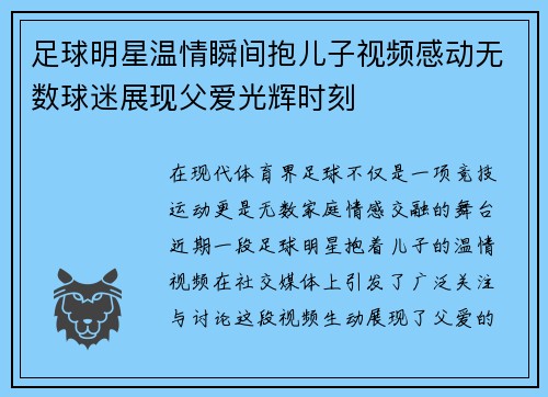 足球明星温情瞬间抱儿子视频感动无数球迷展现父爱光辉时刻