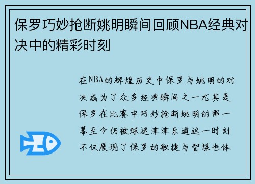 保罗巧妙抢断姚明瞬间回顾NBA经典对决中的精彩时刻