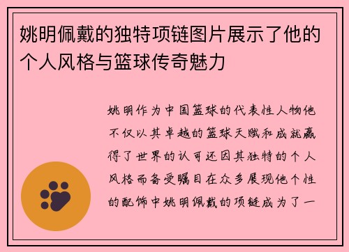 姚明佩戴的独特项链图片展示了他的个人风格与篮球传奇魅力