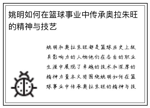 姚明如何在篮球事业中传承奥拉朱旺的精神与技艺