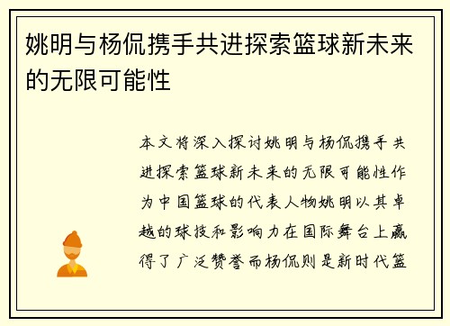 姚明与杨侃携手共进探索篮球新未来的无限可能性