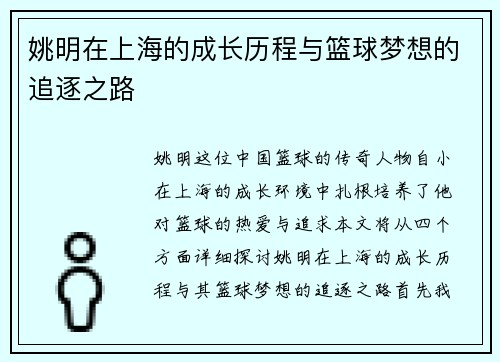 姚明在上海的成长历程与篮球梦想的追逐之路