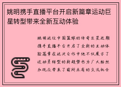 姚明携手直播平台开启新篇章运动巨星转型带来全新互动体验