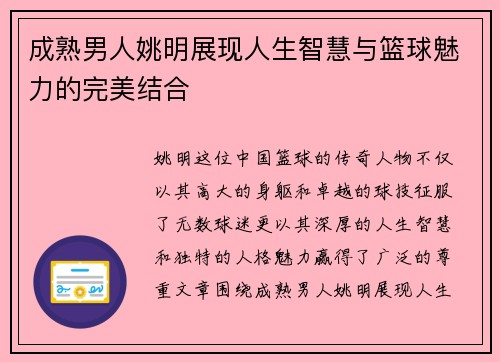 成熟男人姚明展现人生智慧与篮球魅力的完美结合