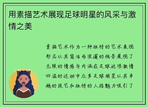 用素描艺术展现足球明星的风采与激情之美