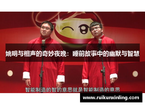 姚明与相声的奇妙夜晚：睡前故事中的幽默与智慧