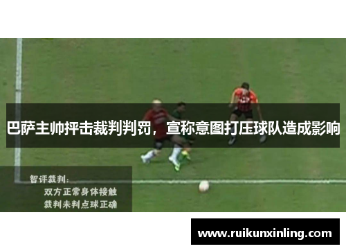 巴萨主帅抨击裁判判罚，宣称意图打压球队造成影响