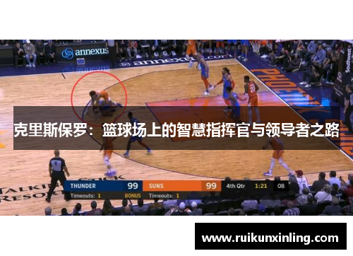 克里斯保罗：篮球场上的智慧指挥官与领导者之路