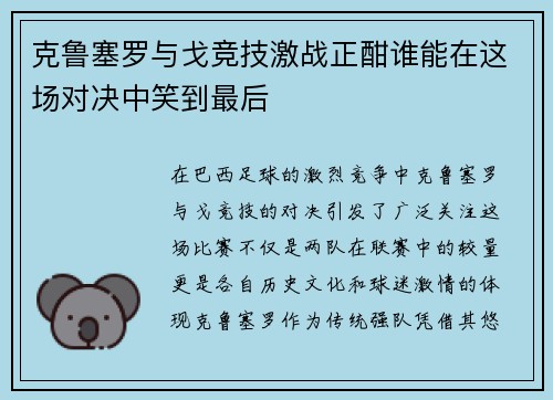 克鲁塞罗与戈竞技激战正酣谁能在这场对决中笑到最后