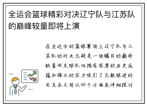 全运会篮球精彩对决辽宁队与江苏队的巅峰较量即将上演