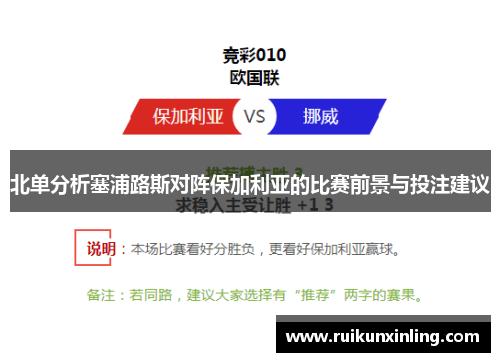 北单分析塞浦路斯对阵保加利亚的比赛前景与投注建议
