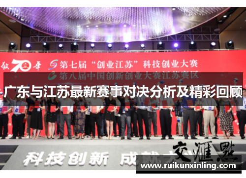 广东与江苏最新赛事对决分析及精彩回顾