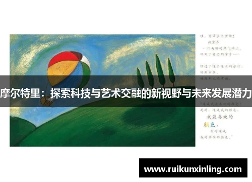 摩尔特里：探索科技与艺术交融的新视野与未来发展潜力