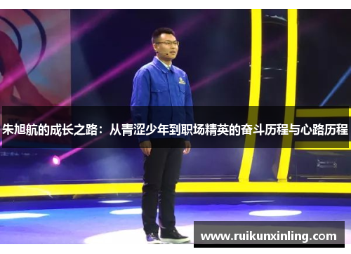 朱旭航的成长之路：从青涩少年到职场精英的奋斗历程与心路历程