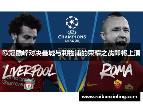 欧冠巅峰对决曼城与利物浦的荣耀之战即将上演
