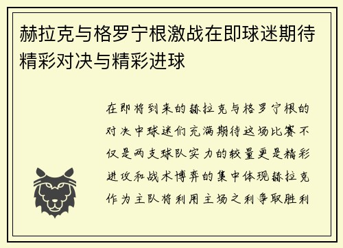 赫拉克与格罗宁根激战在即球迷期待精彩对决与精彩进球