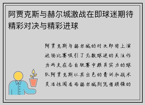 阿贾克斯与赫尔城激战在即球迷期待精彩对决与精彩进球