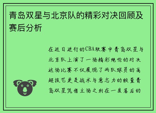 青岛双星与北京队的精彩对决回顾及赛后分析