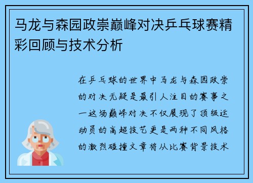 马龙与森园政崇巅峰对决乒乓球赛精彩回顾与技术分析