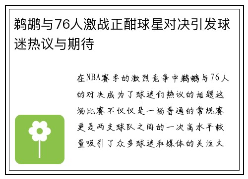 鹈鹕与76人激战正酣球星对决引发球迷热议与期待