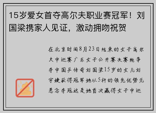 15岁爱女首夺高尔夫职业赛冠军！刘国梁携家人见证，激动拥吻祝贺