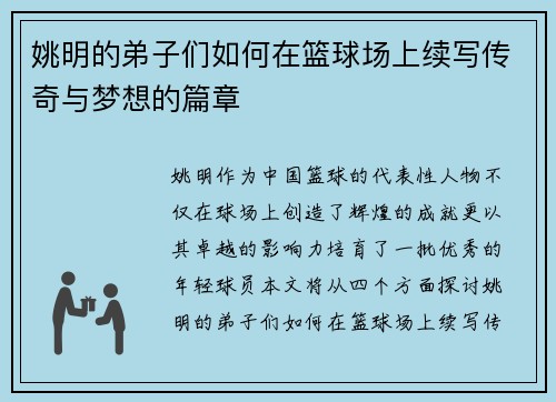 姚明的弟子们如何在篮球场上续写传奇与梦想的篇章