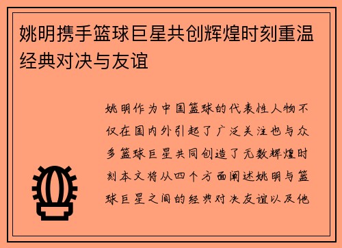 姚明携手篮球巨星共创辉煌时刻重温经典对决与友谊