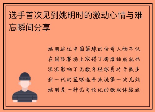 选手首次见到姚明时的激动心情与难忘瞬间分享