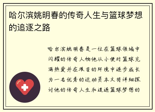 哈尔滨姚明春的传奇人生与篮球梦想的追逐之路